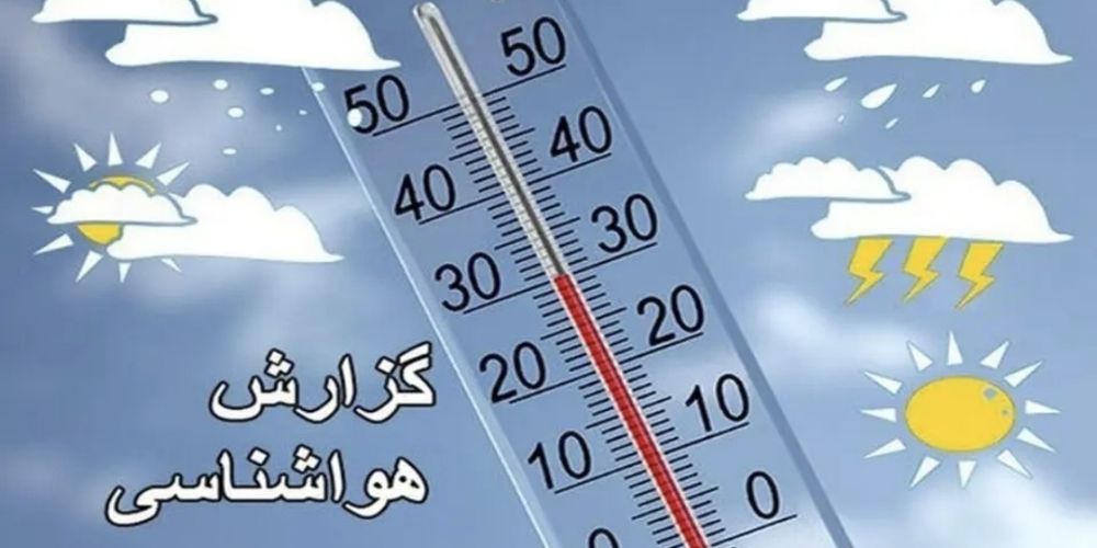 پیش‌بینی وضعیت هوا قزوین طی روزهای آینده