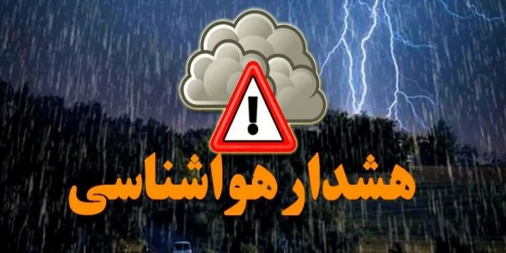 هواشناسی قزوین هشدار سطح زرد و نارنجی صادر کرد