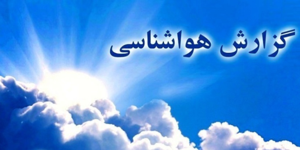 احتمال بارش‌های رگباری در قزوین طی روزهای آینده