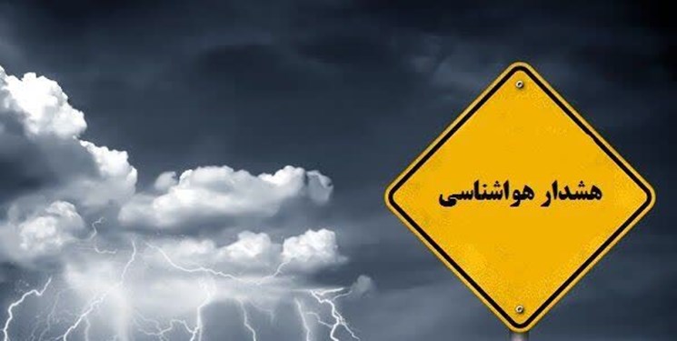 صدور هشدار هواشناسی برای استان قزوین